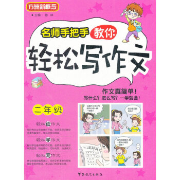 方洲新概念 名师手把手教你轻松写作文 二年级 小学作文课教学参考资料 华语教学出版社 小学语文教辅书