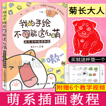 正版 我的手绘不可能这么萌 基质的菊长大人 萌系手帐入门指南入坑插画教程 简笔画手账手绘书绘画书漫画 pdf epub mobi 下载