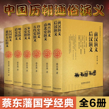 中國曆朝通俗演義 蔡東藩全套6冊 蔡東藩國學經典中國曆史小說 民國演義清史明史元史宋史唐史南北史兩晉 pdf epub mobi 下载