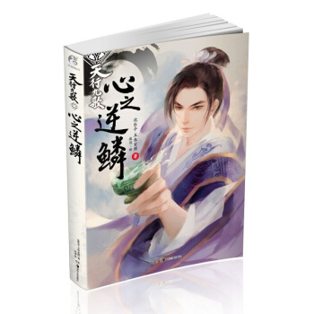 正版 天行九歌 心之逆鱗 天聞角川輕小說 天行九歌2 秦時明月係列小說姐妹篇武俠小說 pdf epub mobi 下载