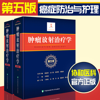 新版现货 协和肿瘤放射治疗学 第五版 中国协和医科大学出版社