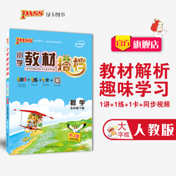 【官方旗艦店】pass綠卡圖書2018 小學教材搭檔數學五年級下冊（人教版）小學教材搭檔數學五年級下 pdf epub mobi 下载