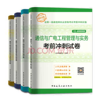 一级建造师执业资格考试2018通信与广电工程管理与实务配套考前冲刺试卷历年真题全套4本 一建通信试卷 pdf epub mobi 下载