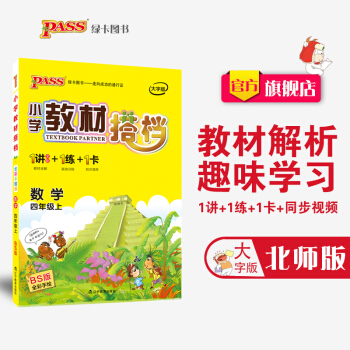 【官方旗艦店】pass綠卡圖書2018 小學教材搭檔數學四年級上冊（北師大版） pdf epub mobi 下载