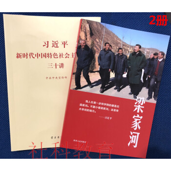 習近平新時代中國特色社會主義思想三十講+梁傢河 2冊套裝 pdf epub mobi 下载
