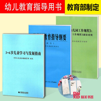 2018适用 三本套 3-6岁儿童发展指南3-6岁儿童学习与发展指南+幼儿园教育指导纲要 pdf epub mobi 下载