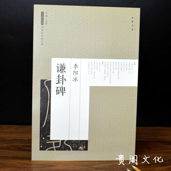 李陽冰謙卦碑 曆代碑帖經典原碑彩色放大本 毛筆書法碑帖 李陽冰篆書字帖正品 pdf epub mobi 下载