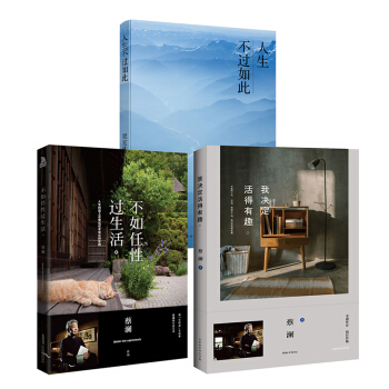 正版 我決定活得有趣+不如任性過生活+人生不過如此 共3冊 蔡瀾+梁實鞦兩代生活傢美好生活不斷雅緻也 pdf epub mobi 下载