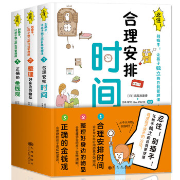 忍住别插手让孩子独立的自我管理课(共3册)