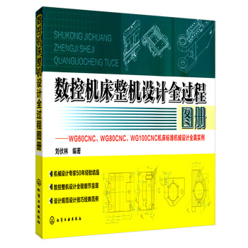 數控機床整機設計全過程圖冊 pdf epub mobi 下载