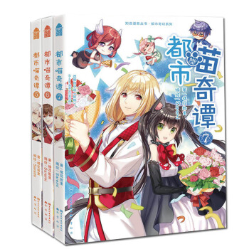 都市喵奇譚5+6+7 （共3冊）漫畫單行本 妖物漫畫版都市奇幻小說 pdf epub mobi 下载