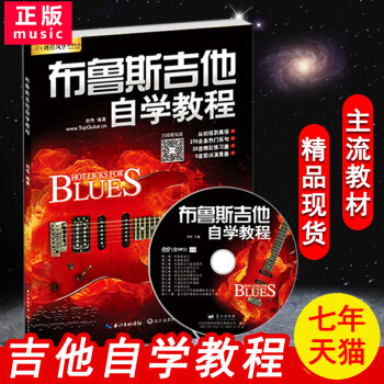 【多本低摺扣】正版 布魯斯吉他自學教程 吉他教學書 吉他教材 吉他入門自學教程書 指彈吉他教程 劉傳 pdf epub mobi 下载