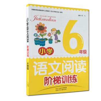 语文阅读阶梯训练6六年级 小学生语文阅读理解训练习题集教辅工具书实用册乐双根据教育部新颁布义务教育语