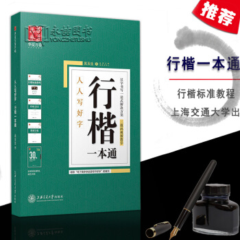 新視頻同步【多本低摺扣】吳玉生行楷一本通人人寫好字行楷標準教程詩詞美文規範常用字貼30天練字計劃速成 pdf epub mobi 下载