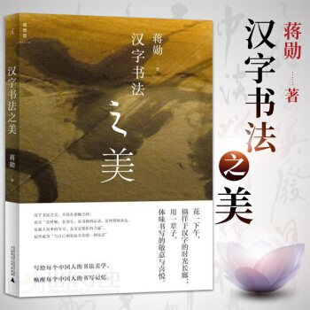 正版 汉字书法之美 蒋勋 中国人的书法美学 学写毛笔字 汉字结构 中文书写 篆刻 中华古典传统艺术汉 pdf epub mobi 下载