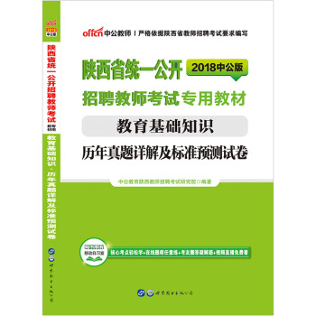 中公教育陕西省招教考试用书2018年陕西教师招聘 中小幼儿特岗入编 教育 基础知识真题试卷题库教育学