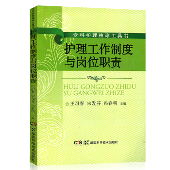 護理工作製度與崗位職責 王習春 湖南科學技術齣版社 pdf epub mobi 下载
