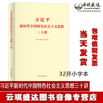 正版包發票 2018版習近平新時代中國特色社會主義思想三十講 32開小字本 黨建書籍學習齣版社 pdf epub mobi 下载