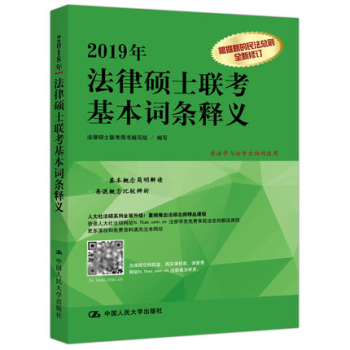 正版人大版 2019年法律硕士联考基本词条释义 法学非法学适用