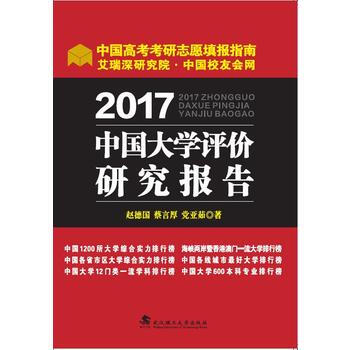 2017中国大学评价研究报告：2017-2018中国高考考研志愿填报指南(艾瑞深中国校友会 pdf epub mobi 下载