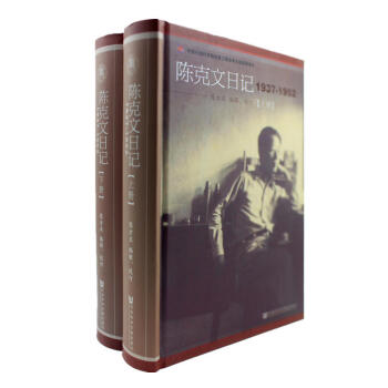 正版 陳剋文日記 1937-1952 全二冊 曆史 現代史 文學散文隨筆書信 八年抗戰及