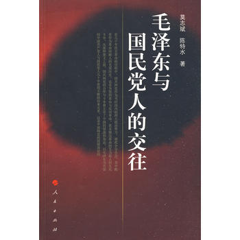 毛与国民党人的交往 pdf epub mobi 下载