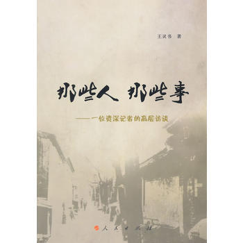 那些人那些事——一位记者的高层访谈 pdf epub mobi 下载