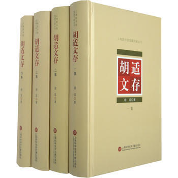 胡适文存(全四册)