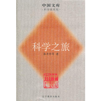 科学之旅一中国文库.科学技术类
