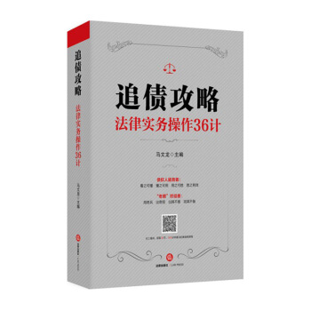 包郵正版現貨 追債攻略:法律實務操作36計 馬文龍主編 法律齣版社 9787519721671 pdf epub mobi 電子書 下載