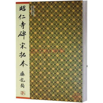 昭仁寺碑宋拓本 pdf epub mobi 下载