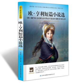 【同類選3本19】正版現貨歐·亨利短篇小說選大語文叢書新課標教育部書目麥琪的禮物美國契訶夫青少版文學