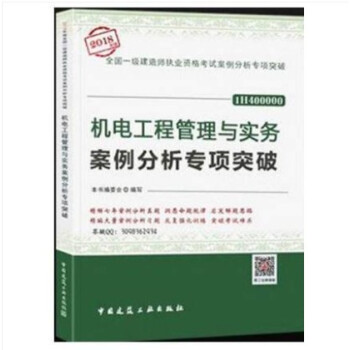 2018 一級建造師 一建 機電工程管理與實務案例分析專項突破 pdf epub mobi 電子書 下載