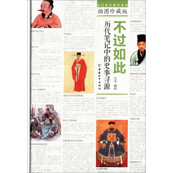 不過如此：曆代筆記中的史事尋源(插圖珍藏版) pdf epub mobi 下载