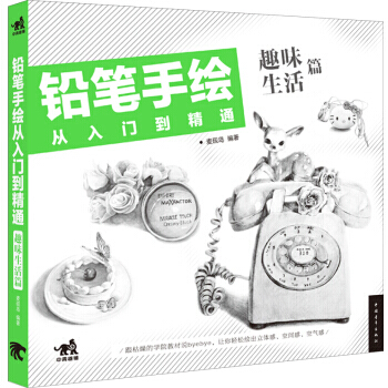 铅笔手绘从入门到精通：趣味生活篇(附光盘) pdf epub mobi 下载