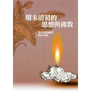 【中商原版】明末清初的思想与佛教 港台原版 明末清初的思想與佛教 荒木見悟 聯經出版事業 人文史地 pdf epub mobi 电子书 下载