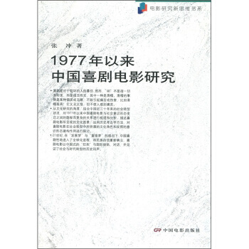 1977年以来中国喜剧电影研究 pdf epub mobi 下载