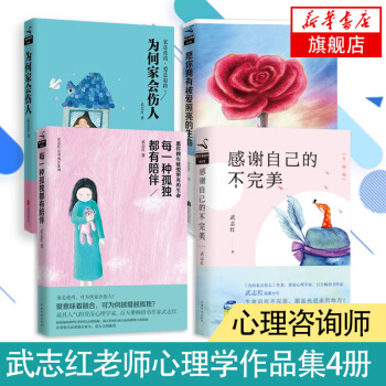 武志红书籍心理学套装4本书感谢自己的不完美+为何家会伤人+ 愿你拥有被爱照亮的生命+为何 pdf epub mobi 下载