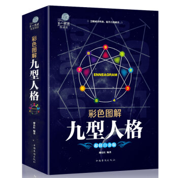 【加厚版閱讀】正版 九型人格 心理學書籍 廖春紅 彩色圖解 人格心理學生活心理學書籍讀心術入門性格 pdf epub mobi 下载