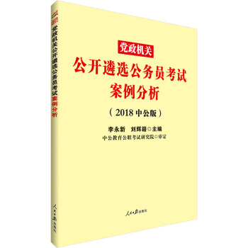中公教育 遴選2018公務員遴選考試教材 案例分析 黨政機關公開遴選公務員考試用書 中央四川浙江重慶