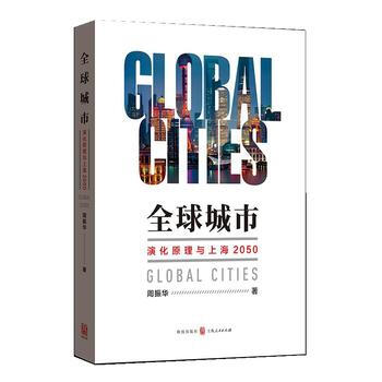 全球城市--演化原理與上海2050 周振華 格緻齣版社