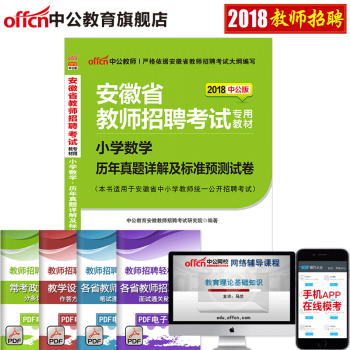 中公 安徽招教考试2018年安徽省教招入编小学数学历年真题详解及标准预测试卷 安徽省教师招聘考编小学