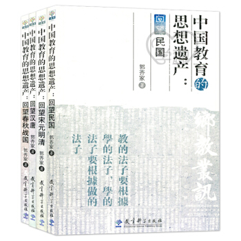 中国教育的思想遗产：回望春秋战国 回望民国 回望宋元明清 回望汉唐 4本套 郭齐家 著 pdf epub mobi 下载