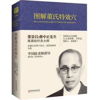 图解董氏特效穴 精装全彩 妙慧针人 编著 穴位埋线针灸经络穴位入门 中医古籍出版社 pdf epub mobi 下载