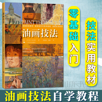 正版 油画技法 油画技法基础自学教程油画入门书籍 美术教材绘画教程书籍 零基础学油画 杰里米·高尔顿 pdf epub mobi 下载