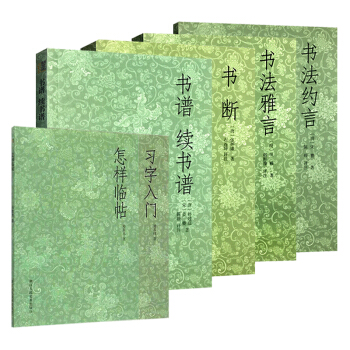 書法入門教程 全套6冊 習字入門+怎樣臨帖+書斷+書譜續書譜+書法約言雅言/楷行書毛筆理論技法初學教