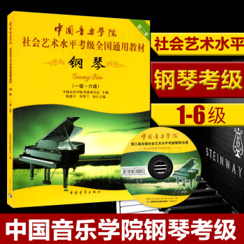 钢琴考书中国音乐学院钢琴考1-6中国音乐学院社会艺术水平考通用教材 钢琴(1 图片色