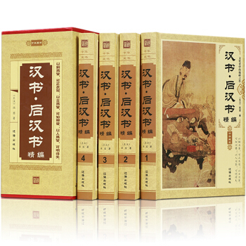 漢書·後漢書（全套四冊）原版原著文白對照無刪減 範曄著 中國古代史書籍 漢 pdf epub mobi 下载
