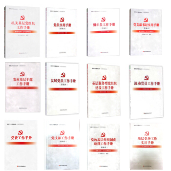 2018組織工作基本叢書·工作手冊係列 （全套12冊） 黨員實用手冊+發展黨員+黨支部+基層黨務黨建 pdf epub mobi 下载