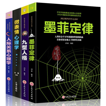 【心理學書籍全4冊】墨菲定律+微錶情+九型人格+人際交往心理學 社會心裏與生活入門基礎心理學書籍 pdf epub mobi 下载